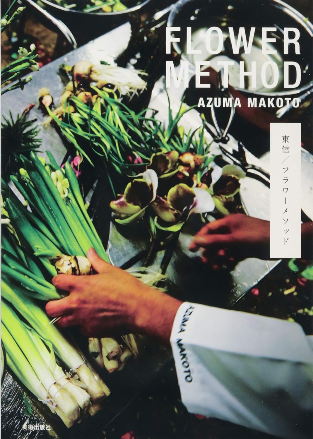 AZUMA MAKOTO FLOWER METHOD