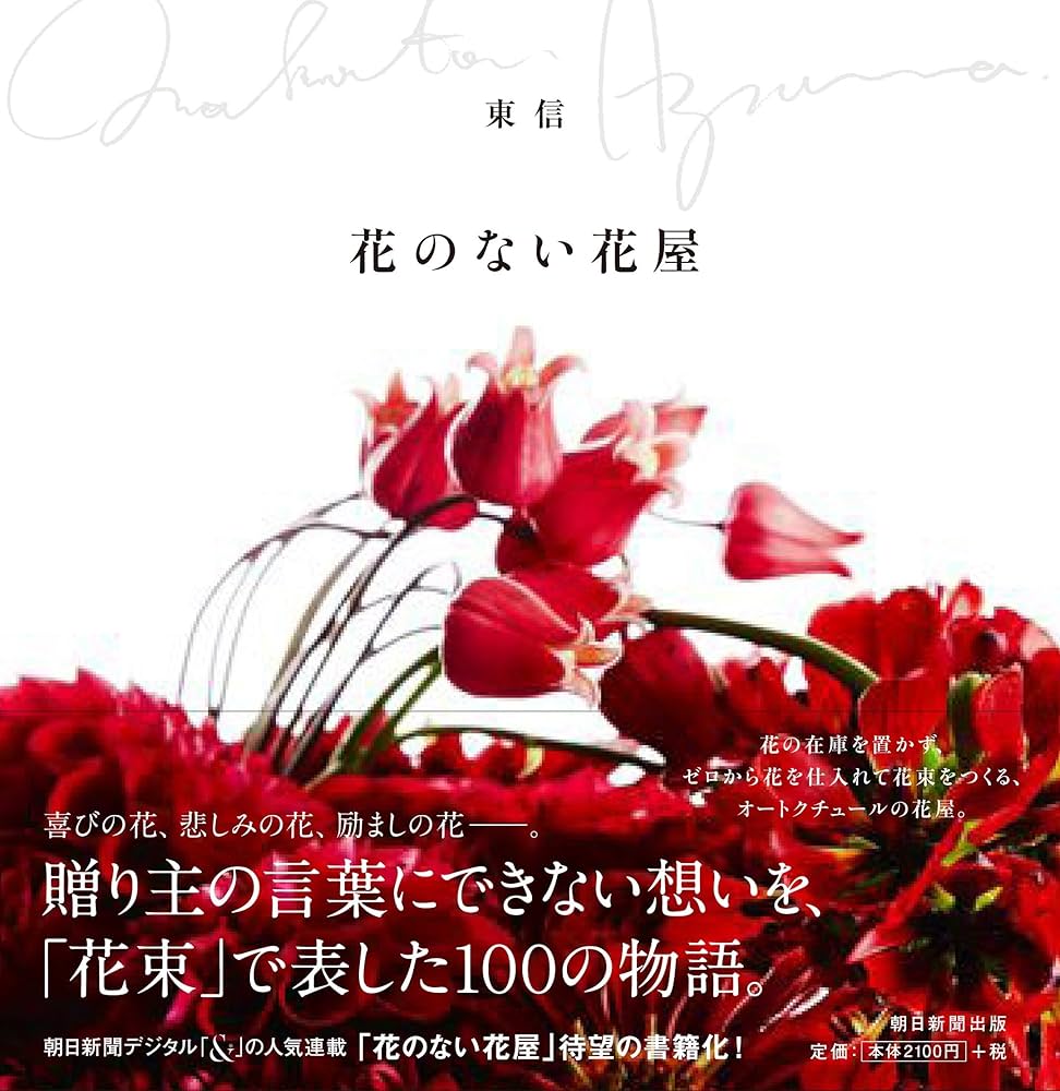 Flowers by AZUMA MAKOTO